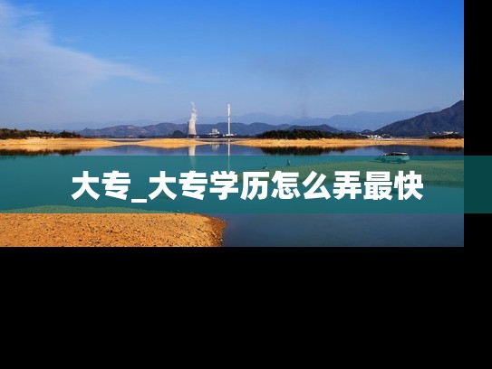 大专_大专学历怎么弄最快
