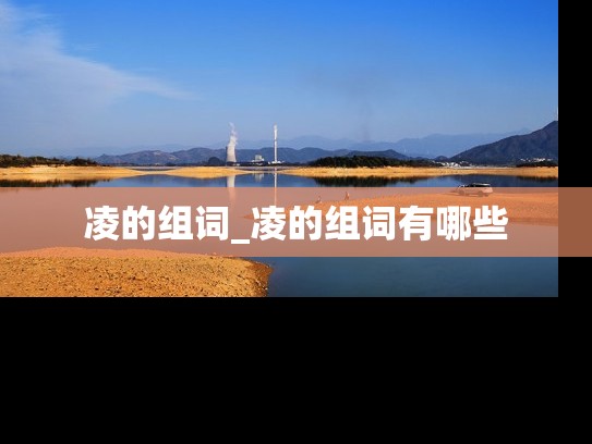 凌的组词_凌的组词有哪些