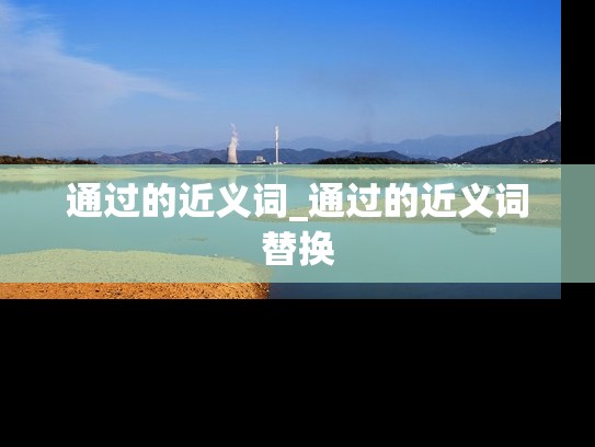 通过的近义词_通过的近义词替换