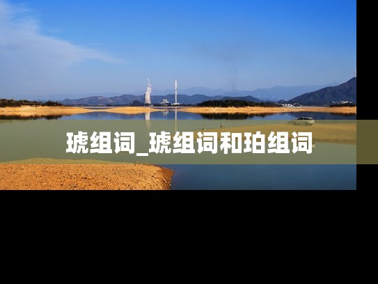 琥组词_琥组词和珀组词