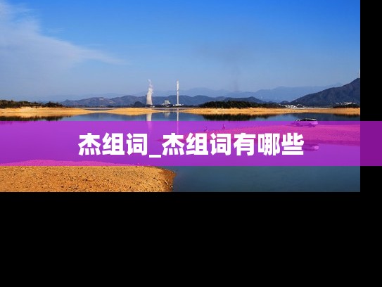 杰组词_杰组词有哪些