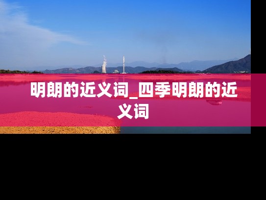 明朗的近义词_四季明朗的近义词