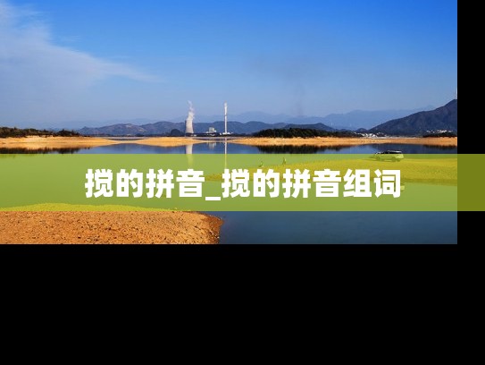 搅的拼音_搅的拼音组词
