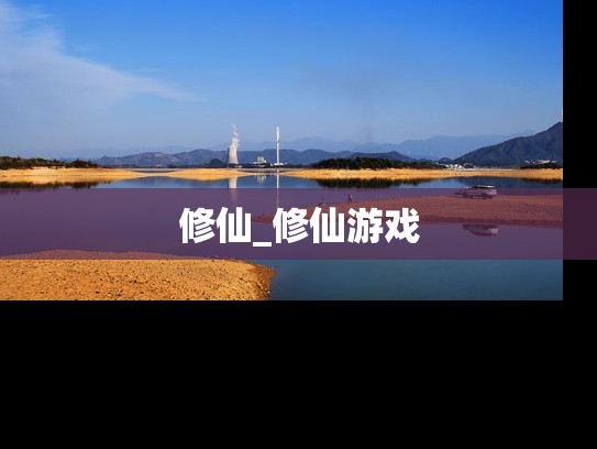 修仙_修仙游戏