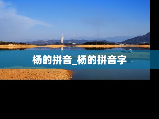 杨的拼音_杨的拼音字