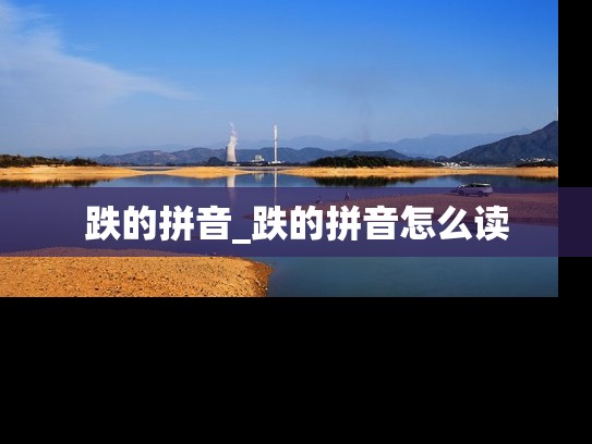 跌的拼音_跌的拼音怎么读