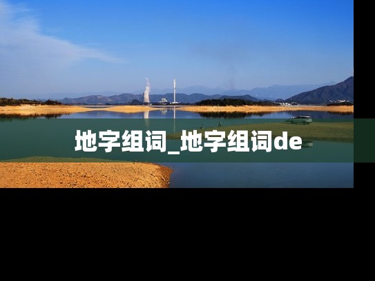地字组词_地字组词de