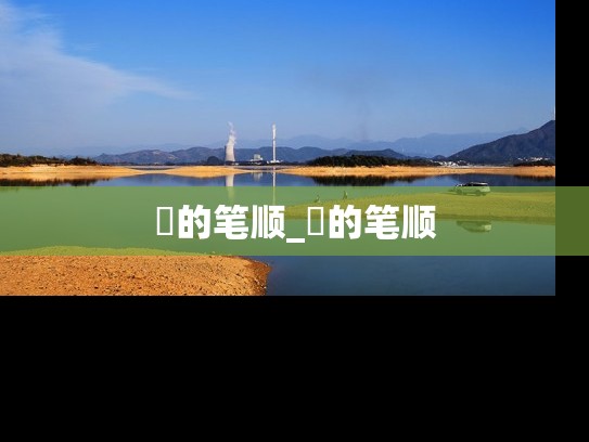 籋的笔顺_崝的笔顺