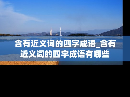 含有近义词的四字成语_含有近义词的四字成语有哪些