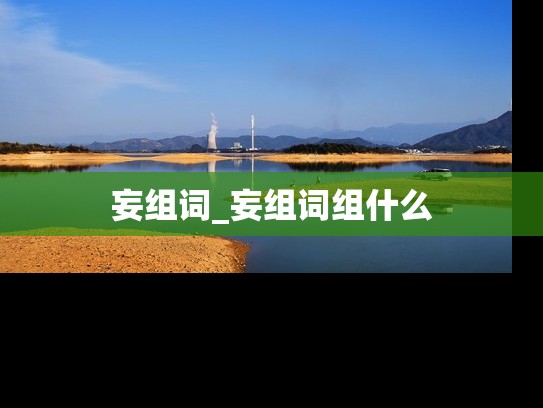 妄组词_妄组词组什么