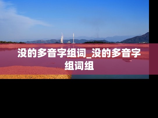 没的多音字组词_没的多音字组词组