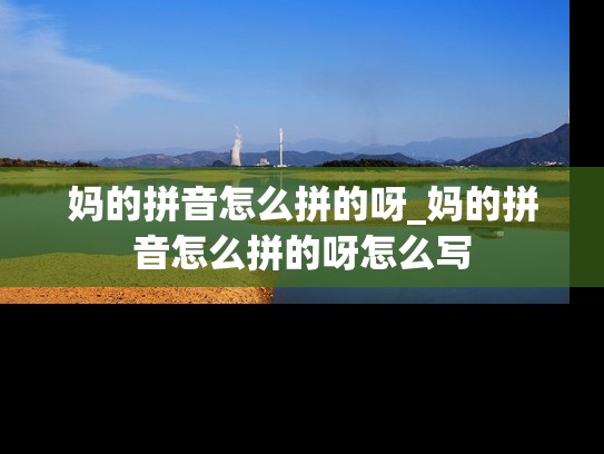 妈的拼音怎么拼的呀_妈的拼音怎么拼的呀怎么写