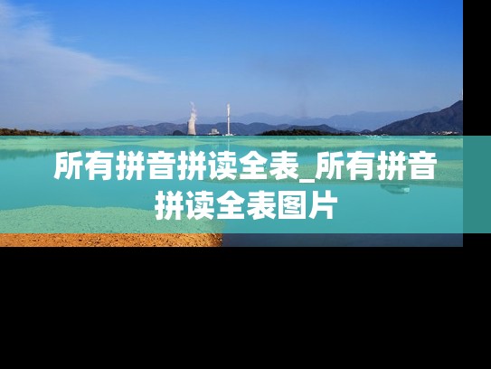 所有拼音拼读全表_所有拼音拼读全表图片
