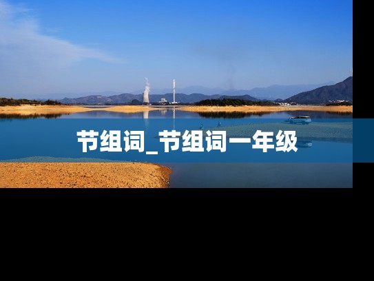 节组词_节组词一年级