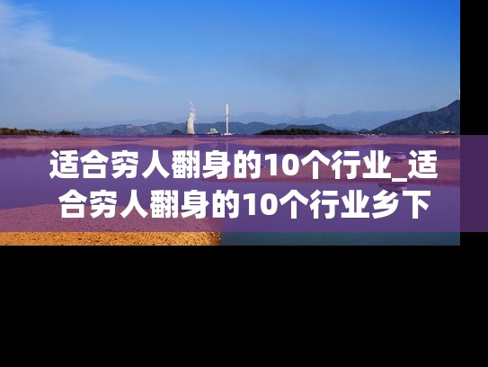 适合穷人翻身的10个行业_适合穷人翻身的10个行业乡下农村生意
