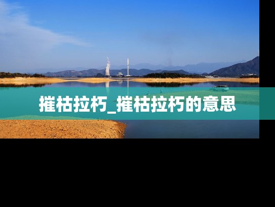 摧枯拉朽_摧枯拉朽的意思