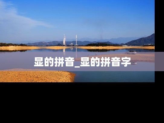显的拼音_显的拼音字