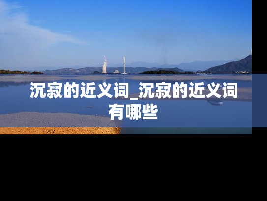 沉寂的近义词_沉寂的近义词有哪些