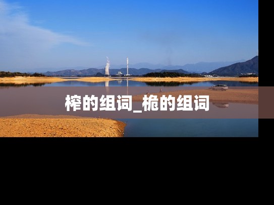 榨的组词_桅的组词