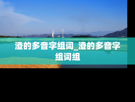 澄的多音字组词_澄的多音字组词组