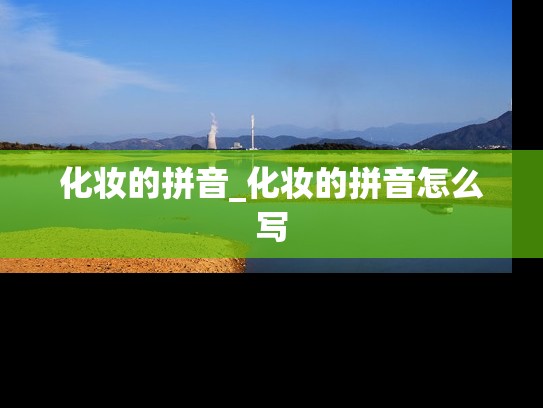 化妆的拼音_化妆的拼音怎么写