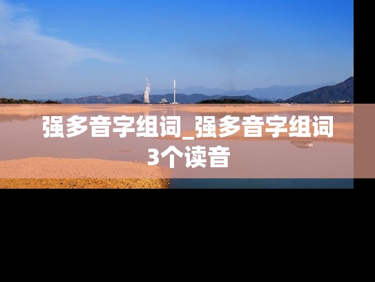 强多音字组词_强多音字组词3个读音