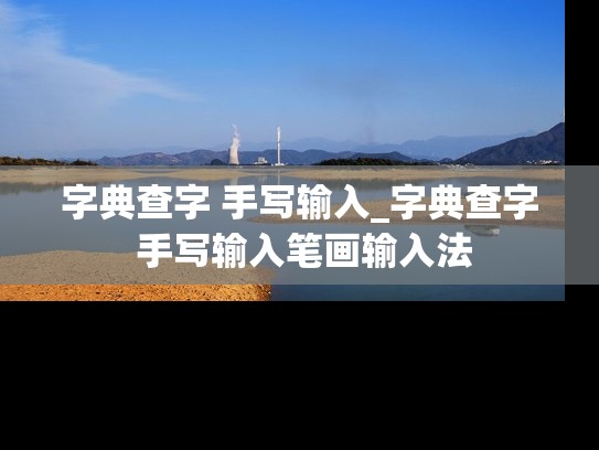 字典查字 手写输入_字典查字 手写输入笔画输入法
