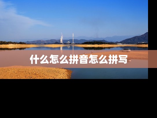 什么怎么拼音怎么拼写