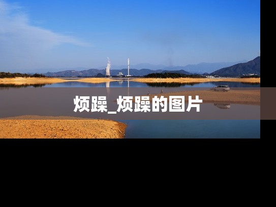 烦躁_烦躁的图片