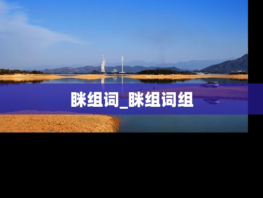 眯组词_眯组词组