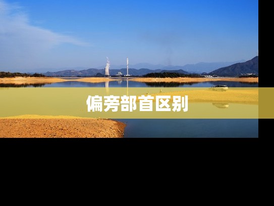 偏旁部首区别