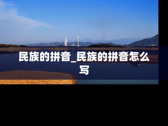 民族的拼音_民族的拼音怎么写