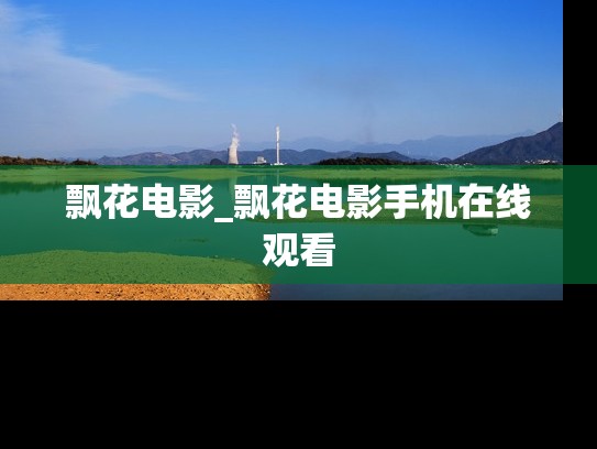 飘花电影_飘花电影手机在线观看