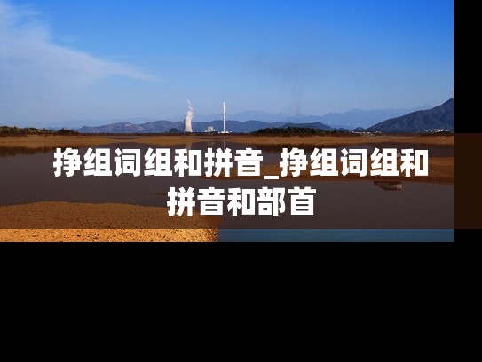 挣组词组和拼音_挣组词组和拼音和部首