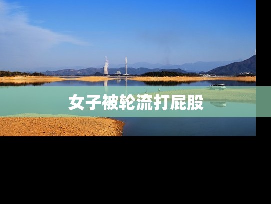 女子被轮流打屁股