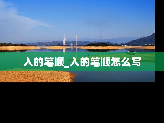 入的笔顺_入的笔顺怎么写