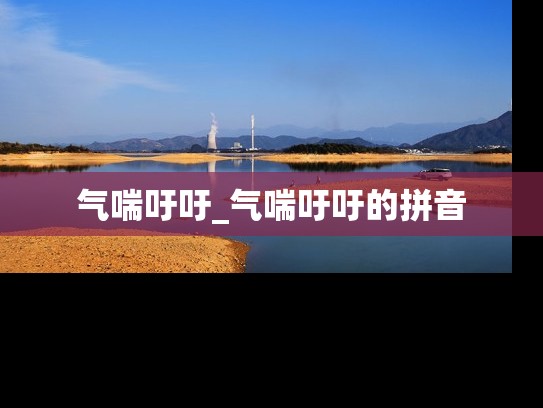 气喘吁吁_气喘吁吁的拼音