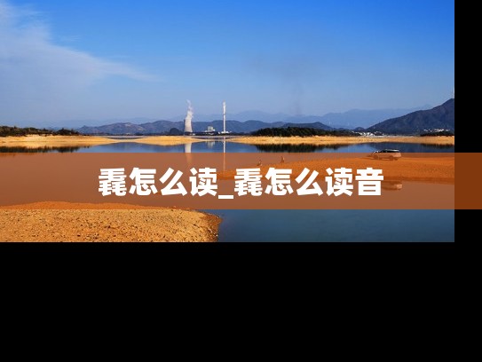 毳怎么读_毳怎么读音