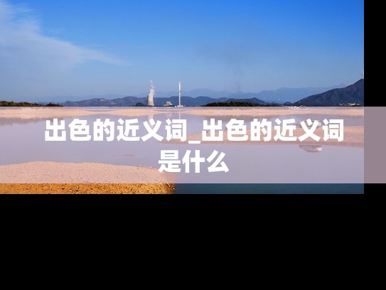 出色的近义词_出色的近义词是什么