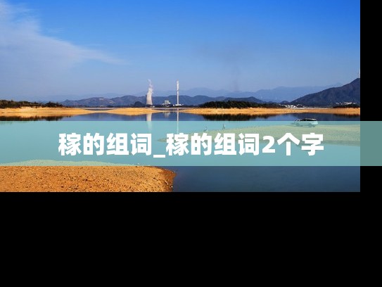 稼的组词_稼的组词2个字