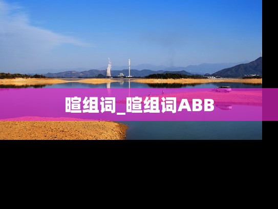 暄组词_暄组词ABB