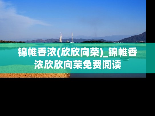 锦帷香浓(欣欣向荣)_锦帷香浓欣欣向荣免费阅读