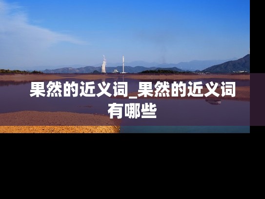 果然的近义词_果然的近义词有哪些