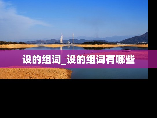 设的组词_设的组词有哪些