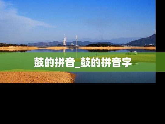 鼓的拼音_鼓的拼音字