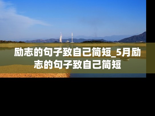 励志的句子致自己简短_5月励志的句子致自己简短