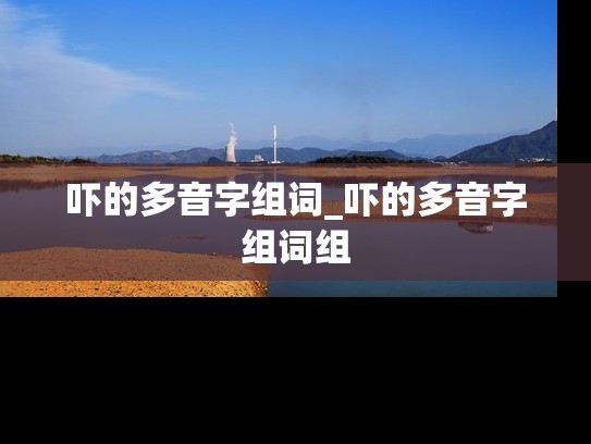 吓的多音字组词_吓的多音字组词组