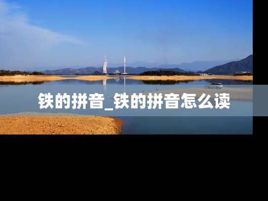 铁的拼音_铁的拼音怎么读