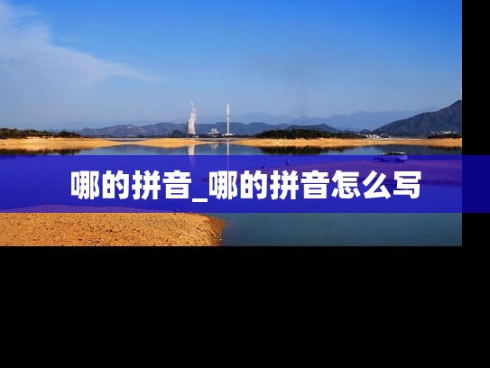 哪的拼音_哪的拼音怎么写