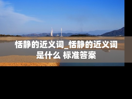 恬静的近义词_恬静的近义词是什么 标准答案